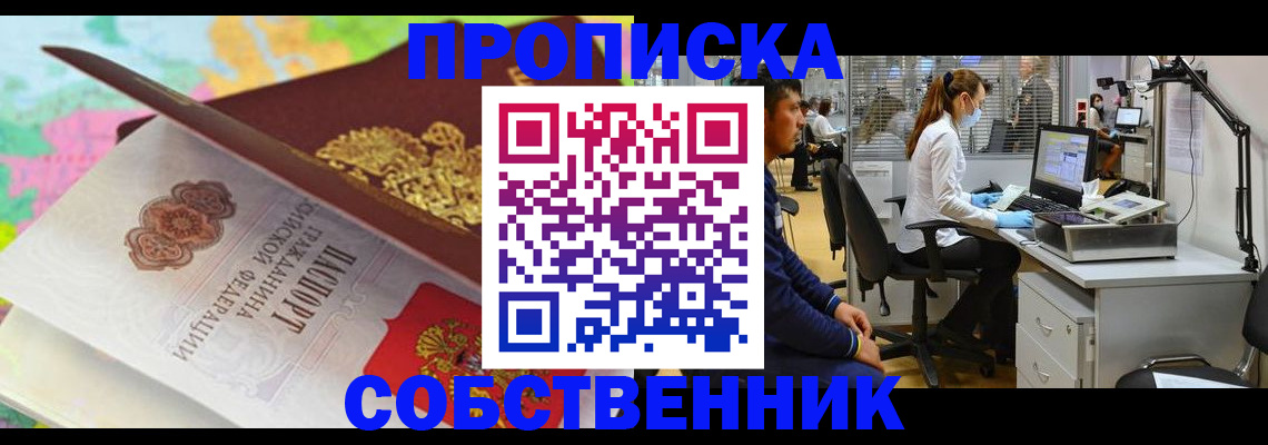 прописка в квартире в Одинцово